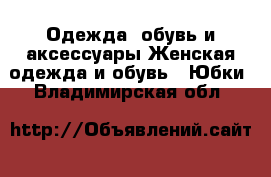 Одежда, обувь и аксессуары Женская одежда и обувь - Юбки. Владимирская обл.